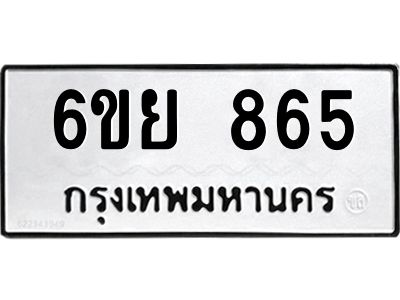 รับจองทะเบียนรถ 865 หมวดใหม่  6ขย 865 ทะเบียนมงคล