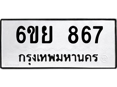 รับจองทะเบียนรถ 867 หมวดใหม่  6ขย 867 ทะเบียนมงคล