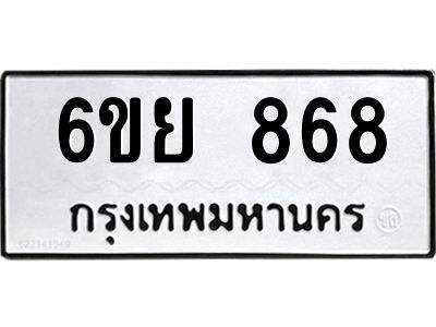 รับจองทะเบียนรถ 868 หมวดใหม่  6ขย 868 ทะเบียนมงคล