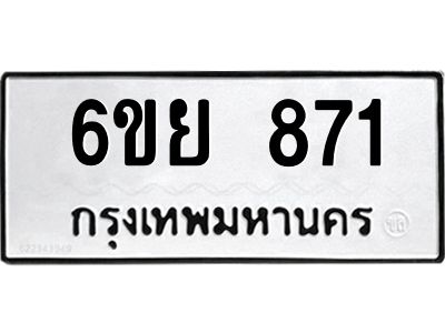 รับจองทะเบียนรถ 871 หมวดใหม่  6ขย 871 ทะเบียนมงคล  ผลรวมดี 32
