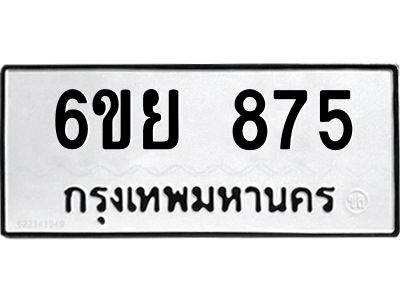 รับจองทะเบียนรถ 875 หมวดใหม่  6ขย 875 ทะเบียนมงคล  ผลรวมดี 36