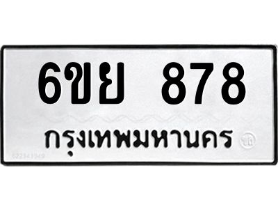 รับจองทะเบียนรถ 878 หมวดใหม่  6ขย 878 ทะเบียนมงคล