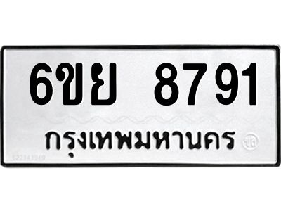 รับจองทะเบียนรถ 8791 หมวดใหม่  6ขย 8791 ทะเบียนมงคล  ผลรวมดี 41