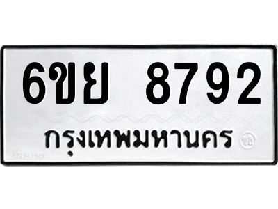 รับจองทะเบียนรถ 8792 หมวดใหม่  6ขย 8792 ทะเบียนมงคล  ผลรวมดี 42