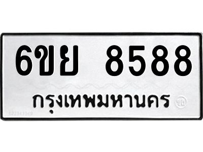 รับจองทะเบียนรถ 8588 หมวดใหม่  6ขย 8588 ทะเบียนมงคล  ผลรวมดี 45