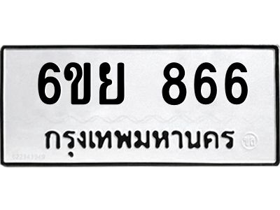 รับจองทะเบียนรถ 866 หมวดใหม่  6ขย 866 ทะเบียนมงคล  ผลรวมดี 36