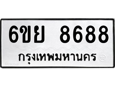 รับจองทะเบียนรถ 8688 หมวดใหม่  6ขย 8688 ทะเบียนมงคล  ผลรวมดี 46