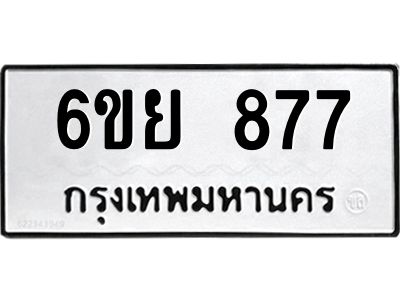 รับจองทะเบียนรถ 877 หมวดใหม่  6ขย 877 ทะเบียนมงคล