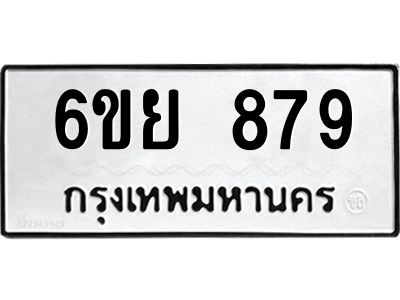 รับจองทะเบียนรถ 879 หมวดใหม่  6ขย 879 ทะเบียนมงคล  ผลรวมดี 40