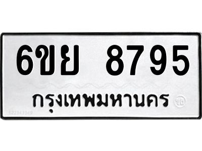 รับจองทะเบียนรถ 8795 หมวดใหม่  6ขย 8795 ทะเบียนมงคล  ผลรวมดี 45