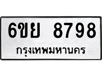 รับจองทะเบียนรถ 8798 หมวดใหม่ 6ขย 8798 ทะเบียนมงคล