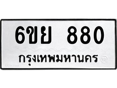 รับจองทะเบียนรถ 880 หมวดใหม่ 6ขย 880 ทะเบียนมงคล ผลรวมดี 32
