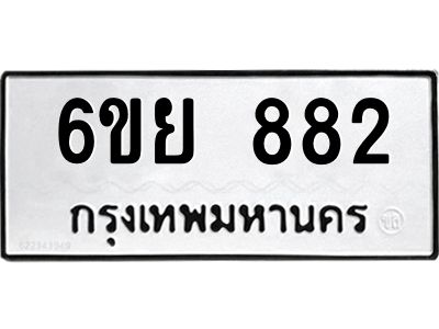 รับจองทะเบียนรถ 882 หมวดใหม่ 6ขย 882 ทะเบียนมงคล