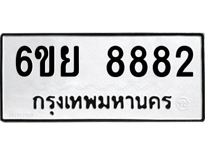 รับจองทะเบียนรถ 8882 หมวดใหม่ 6ขย 8882 ทะเบียนมงคล ผลรวมดี 42
