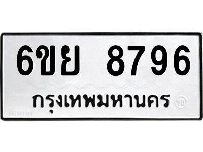 รับจองทะเบียนรถ 8796 หมวดใหม่ 6ขย 8796 ทะเบียนมงคล ผลรวมดี 46