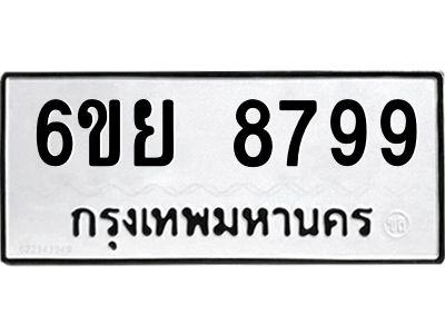 รับจองทะเบียนรถ 8799 หมวดใหม่ 6ขย 8799 ทะเบียนมงคล