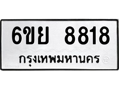 รับจองทะเบียนรถ 8818 หมวดใหม่ 6ขย 8818 ทะเบียนมงคล ผลรวมดี 41
