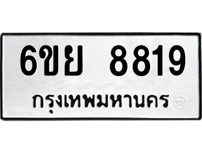 รับจองทะเบียนรถ 8819 หมวดใหม่ 6ขย 8819 ทะเบียนมงคล ผลรวมดี 42
