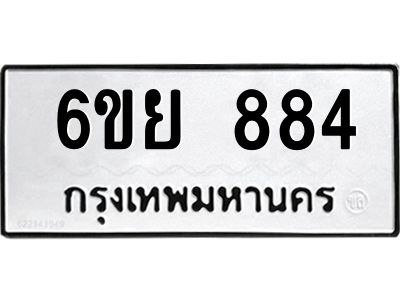 รับจองทะเบียนรถ 884 หมวดใหม่ 6ขย 884 ทะเบียนมงคล ผลรวมดี 36