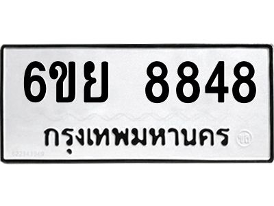 รับจองทะเบียนรถ 8848 หมวดใหม่ 6ขย 8848 ทะเบียนมงคล ผลรวมดี 44