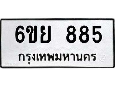 รับจองทะเบียนรถ 885 หมวดใหม่ 6ขย 885 ทะเบียนมงคล