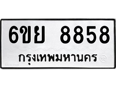 รับจองทะเบียนรถ 8858 หมวดใหม่ 6ขย 8858 ทะเบียนมงคล ผลรวมดี 45