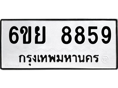 รับจองทะเบียนรถ 8859 หมวดใหม่ 6ขย 8859 ทะเบียนมงคล ผลรวมดี 46