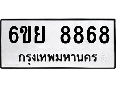 รับจองทะเบียนรถ 8868 หมวดใหม่ 6ขย 8868 ทะเบียนมงคล ผลรวมดี 46