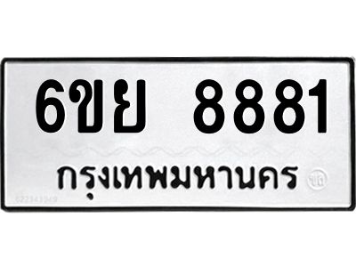 รับจองทะเบียนรถ 8881 หมวดใหม่ 6ขย 8881 ทะเบียนมงคล ผลรวมดี 41