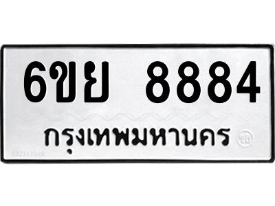 รับจองทะเบียนรถ 8884 หมวดใหม่ 6ขย 8884 ทะเบียนมงคล ผลรวมดี 44