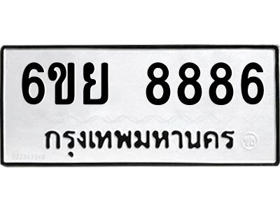 รับจองทะเบียนรถ 8886 หมวดใหม่ 6ขย 8886 ทะเบียนมงคล ผลรวมดี 46