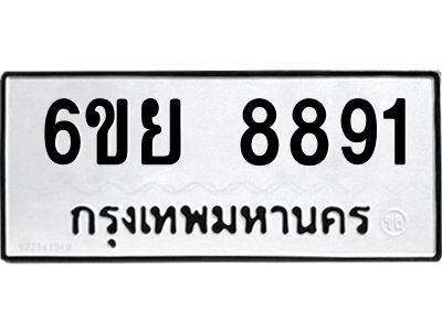 รับจองทะเบียนรถ 8891 หมวดใหม่ 6ขย 8891 ทะเบียนมงคล ผลรวมดี 42
