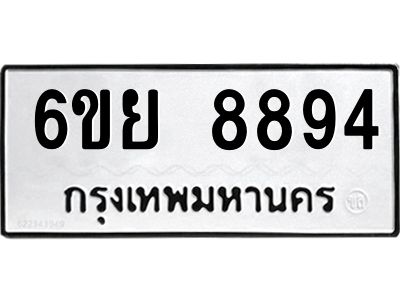 รับจองทะเบียนรถ 8894 หมวดใหม่ 6ขย 8894 ทะเบียนมงคล ผลรวมดี 45