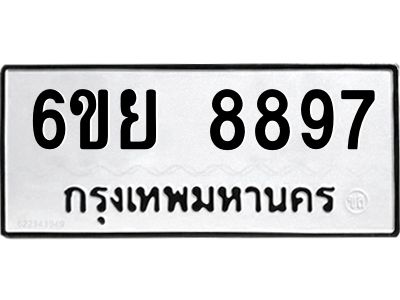 รับจองทะเบียนรถ 8897 หมวดใหม่ 6ขย 8897 ทะเบียนมงคล