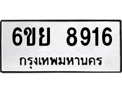 รับจองทะเบียนรถ 8916 หมวดใหม่ 6ขย 8916 ทะเบียนมงคล ผลรวมดี 40