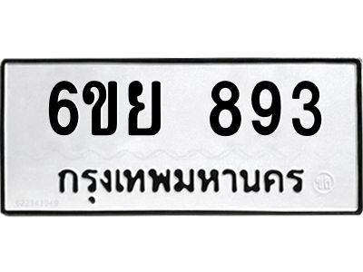 รับจองทะเบียนรถ 893 หมวดใหม่ 6ขย 893 ทะเบียนมงคล ผลรวมดี 36