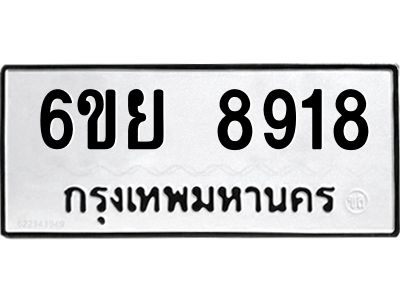 รับจองทะเบียนรถ 8918 หมวดใหม่ 6ขย 8918 ทะเบียนมงคล ผลรวมดี 42