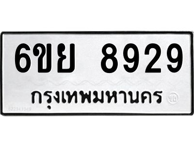รับจองทะเบียนรถ 8929 หมวดใหม่ 6ขย 8929 ทะเบียนมงคล ผลรวมดี 44