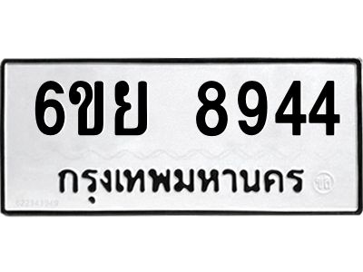 รับจองทะเบียนรถ 8944 หมวดใหม่ 6ขย 8944 ทะเบียนมงคล ผลรวมดี 41