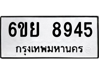 รับจองทะเบียนรถ 8945 หมวดใหม่ 6ขย 8945 ทะเบียนมงคล ผลรวมดี 42