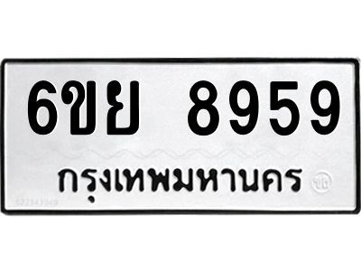 รับจองทะเบียนรถ 8959 หมวดใหม่ 6ขย 8959 ทะเบียนมงคล