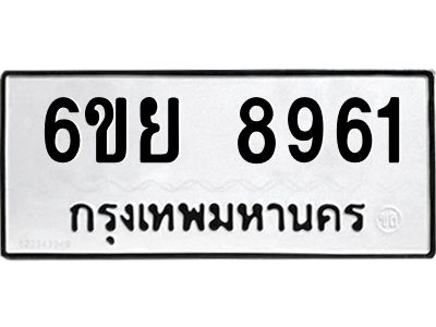 รับจองทะเบียนรถ 8961 หมวดใหม่ 6ขย 8961 ทะเบียนมงคล ผลรวมดี 40