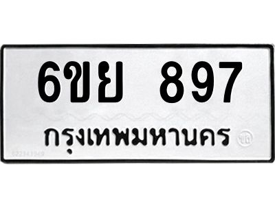 รับจองทะเบียนรถ 897 หมวดใหม่ 6ขย 897 ทะเบียนมงคล ผลรวมดี 40