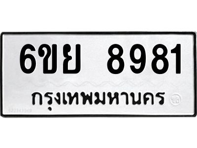 รับจองทะเบียนรถ 8981 หมวดใหม่ 6ขย 8981 ทะเบียนมงคล ผลรวมดี 42