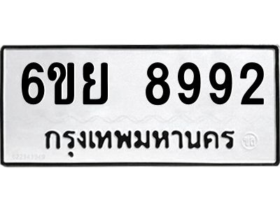 รับจองทะเบียนรถ 8992 หมวดใหม่ 6ขย 8992 ทะเบียนมงคล ผลรวมดี 44