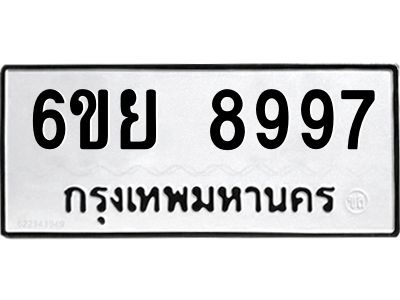 รับจองทะเบียนรถ 8997 หมวดใหม่ 6ขย 8997 ทะเบียนมงคล