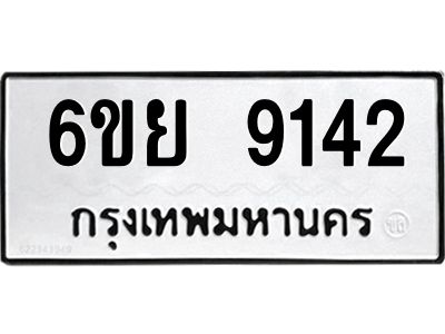รับจองทะเบียนรถ 9142 หมวดใหม่ 6ขย 9142 ทะเบียนมงคล ผลรวมดี 32
