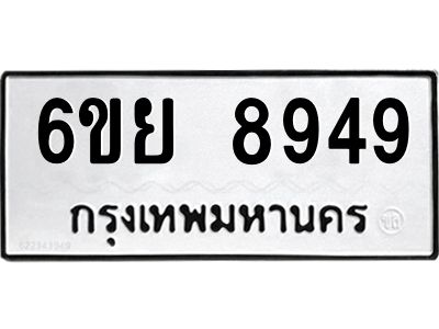 รับจองทะเบียนรถ 8949 หมวดใหม่ 6ขย 8949 ทะเบียนมงคล ผลรวมดี 46