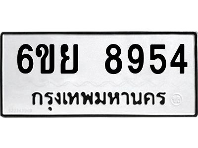 รับจองทะเบียนรถ 8954 หมวดใหม่ 6ขย 8954 ทะเบียนมงคล ผลรวมดี 42