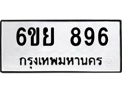 รับจองทะเบียนรถ 896 หมวดใหม่ 6ขย 896 ทะเบียนมงคล